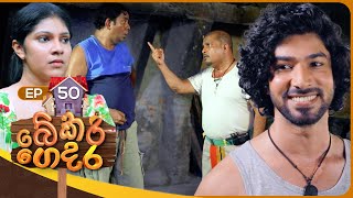 Bekari Gedara බේකරි ගෙදර  Episode 50  13th January 2024 [upl. by Asyram]