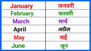 January February  जनवरी फरवरी  january february ki spelling  months name  mahinon ke naam [upl. by Anh]