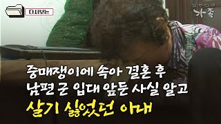 다큐 ‘가족’ 290회④ 중매쟁이에 속아 남편 군 입대 앞둔 사실 결혼 후 알고 살기 싫었던 아내 [upl. by Asilat]