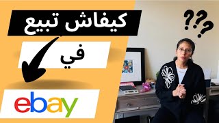 “خطوة بخطوة كيف تبدأ البيع على eBay وتحقيق الأرباح بسهولة” [upl. by Lynelle717]