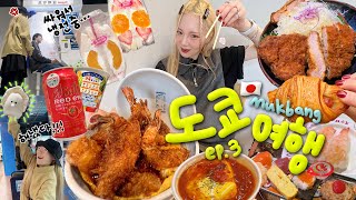 도쿄🇯🇵③ 다퉈도 밥 먹을 땐 사이좋게 5끼｀∀´🔥마지막 날  에비야마텐동톤치칸메론소금빵회전초밥일본여행토마토맥주편의점만찬 10만보 달성ㅋ 일본여행 브이로그 [upl. by Logan676]