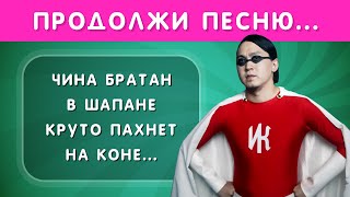 ПРОДОЛЖИ ПЕСНЮ ЧАСТЬ 2 🎤🤔❓🤓 [upl. by Anette]