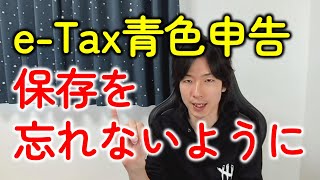 eTaxで青色申告をしたら保存を忘れないようにしよう [upl. by Sigismondo]