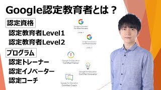 Google認定教育者とは？ [upl. by Ploch]