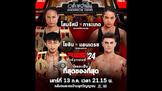 🥊 LIVE  RWS ราชดำเนิน เวิลด์ ซีรีส์  13 กค 67 [upl. by Yeslek557]