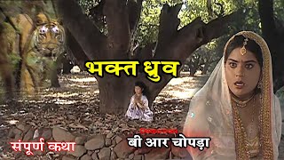 विष्णु पुराण गाथा  भक्त ध्रुव संपूर्ण कथा  B R Chopra Bhakti Serial ApniBhakti [upl. by Tamera]