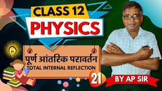 Class 12 Physics  पूर्ण आंतरिक परावर्तन  Total Internal Reflection Explained in Hindi [upl. by Graig]