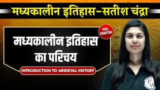 मध्यकालीन इतिहास का परिचय Introduction to Medieval History  Medieval History Satish Chandra [upl. by Vogeley]