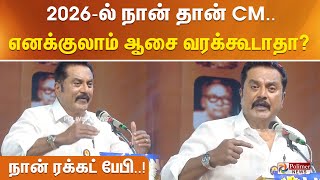 2026ல் நான் தான் CM எனக்குலாம் ஆசை வரக்கூடாதா நான் ரக்கட் பேபி [upl. by Lurette287]