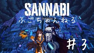 【SANNABI】３ サンナビっていったい何者なんだ。。。【実況プレイ】【ソラシドプレ】 [upl. by Heymann]