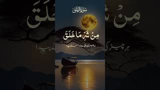 سورہ فلق Surah Al Falaq Daybreak · Qari Waheed Zafar Qasmi [upl. by Kirwin]