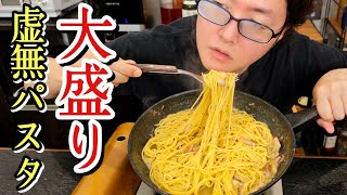 大変お待たせしました。ワンパンで唸るほどウマい「缶詰めパスタ」を大盛で作ります [upl. by Nonnaehr970]