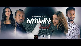 እስከ ልደቴ  Ethiopian Amharic Movie Eske lidete 2020 Full Length Ethiopian Film Eskeledete 2020 [upl. by Iram]