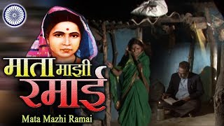 Mata Ramai Geet  माता माझी रमाई  Mata Mazhi Ramai  Ramabai Ambedkar Song [upl. by Macintosh]