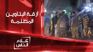 شاهد  كاميرا الشرقية تدخل أزقة البتاوين المظلمة [upl. by Drahcir]