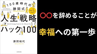 【380冊読破ﾆｷ】一生自由に豊かに生きる！100歳時代の勝間式人生戦略ハック【総集編】 [upl. by Becki]