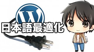 【ワードプレス】WP Multibyte Patchで日本語最適化【プラグイン】 [upl. by Ellerahs]