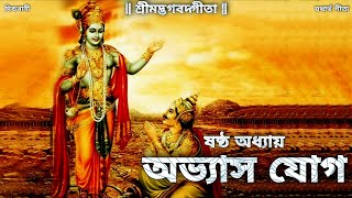 Dibyabani  Bhagavad Gita  ষষ্ঠ অধ্যায়  অভ্যাস যোগ  Bangla Gita  Geeta Path  Chapter 6 [upl. by Yclehc]