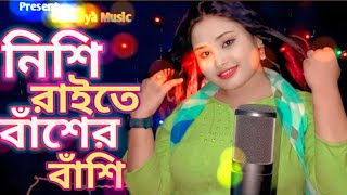 Nishi Raite Baser Basi  নিশি রাইতে বাঁশের বাঁশি  DJ JBL sound [upl. by Sinnod408]