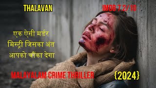 Thalavan 2024 Movie Explained in HindiUrdu  Malayalam Crime thriller  Vinod [upl. by Allicerp]