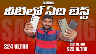 Which is best mobile samsung s22 ultra or Samsung s23 ultra or Samsung s24 ultra [upl. by Atirehs]