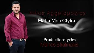 Nikos Aggelopoulos Matia Mou Glyka 2K24 Νικος Αγγελοπουλος Ματια Μου Γλυκα 2k24 [upl. by Donia]