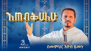 እጠብቅሀለሁ  በመምህር እዮብ ይመኑ Memihir Eyob Yimenu ምኩራብ 21media27 [upl. by Mikey616]