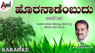 Horanaadembudu Karaoke  Anil Ambari  DrKaVemSrinivasmurthy  Hoodabeda Baana [upl. by Eward]