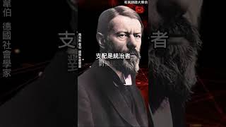 馬克斯·韋伯的九句名言：現代社會的洞見 Max Weber 語錄 名言 [upl. by Akenit]