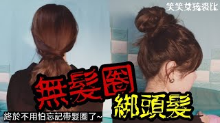 【髮型教學】超簡單無髮圈綁頭髮包包頭amp低馬尾示範終於不用怕忘記帶髮圈了｜笑笑女孩裘比 [upl. by Nathanson]