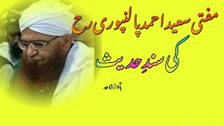 Sanade hadis Mufti Saeed Ahmad Palanpuri rh [upl. by Ilsa]