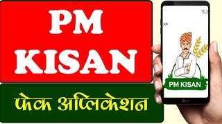 पीएम किसानच्या नावावर शेतकरी लूट  pm kisan apk file [upl. by Pollux]