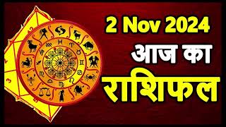 Aaj Ka rashifal 2 November 2024 । daily rashifal । dainik rashifal today horoscope in hindi [upl. by Nawat]