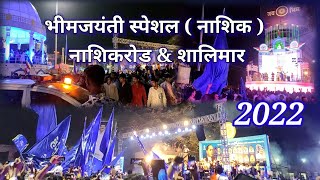 भीमजयंती 2022 नाशिक  Nashik Bhimjayanti  Nashikroad  shalimar  2022 भीमजयंती jaybhim nasik [upl. by Ilahtan]