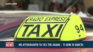 Με αυτοκόλλητο τα ταξί της Αχαίας  Τι λένε οι οδηγοί [upl. by Eellac970]