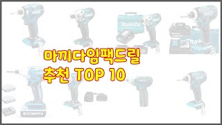 마끼다임팩드릴 추천 빅데이터 분석 가격 상품평 구매량으로 본 10가지 상품 [upl. by Singh]