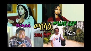 መሰላል ክፍል 2 መንፈሳዊ ፊልም meselal part 2 spiritual movie Rehoboth art ministry [upl. by Hyacintha912]