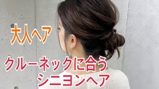 クルーネックニットに合うシニヨンヘアアレンジ SALONTube サロンチューブ 美容師 渡邊義明 [upl. by Nylessej]