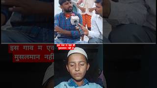 Is gaon mein 🤲ek bhi Musalman nahin hai masjidme Aazan Hindu dete Hain motivational viralvideo [upl. by Idnor]