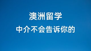 澳洲留学前 你需要知道的 但中介不一定会告诉你 [upl. by Enaywd]