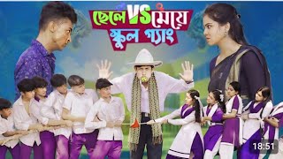 polli gram tvquot ছেলে vs মেয়ে quot chhele vs meye bangla natok quot sofiker new funny video [upl. by Kcirddor267]