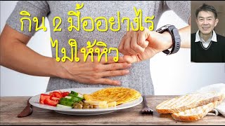 เทคนิคทำ IF กิน 2 มื้อ ให้อิ่มนาน ปลอดโรค อายุยืน EP13 [upl. by Heger]