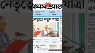 এক নজরে আজকের প্রথম আলো ০৯ আগস্ট ২০২৪  Todays News Paper Prothomalo  09 August 2024 [upl. by Kalin]