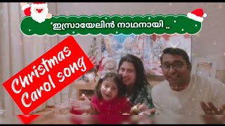 Christmas Carol 🎄 ഇസ്രായേലിൻ നാഥനായിChristian DevotionalSongschristmaschristmascarolmalayalam [upl. by Dyson]