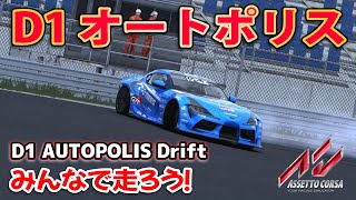 【AssettoCorsa】D1GPオートポリスみんなで走ろう！参加型ドリフト生放送！CarXのノリで楽しむアセコル！ AssettoCorsa AUTOPOLIS DRIFT Drift Japan [upl. by Johannessen]