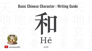 How to write 和  Hé  – and  Chinesebhasa [upl. by Luci995]