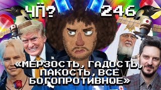 Чё Происходит 246  Кац стал министром обороны Израиля Путин против мата Трамп разгромил Харрис [upl. by Vigor331]