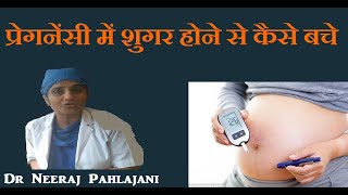 प्रेगनेंसी में शुगर होने के खतरे से कैसे बचे  Diabetes In Pregnancy [upl. by Zarla782]