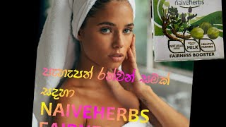 Naiveherbs Fairness Booster පැහැපත් සමක රහස [upl. by Agemo]