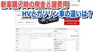 新車購入時の諸費用や税金HVとガソリン車の違いは？フリード購入にかかった税金や諸費用 [upl. by Malvia]